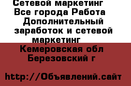 Сетевой маркетинг. - Все города Работа » Дополнительный заработок и сетевой маркетинг   . Кемеровская обл.,Березовский г.